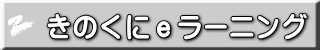 きのくにeラーニング