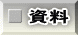 資料