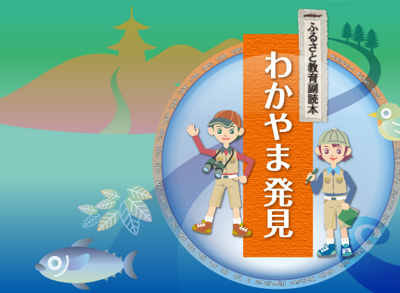 わかやま故郷副読本わかやま発見