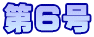 第６号